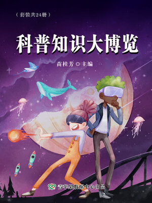 cover image of 科普知识大博览